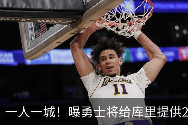 一人一城！曝勇士将给库里提供2年1.367亿合同