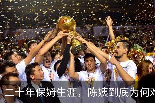 二十年保姆生涯，陈姨到底为何难舍老板家？