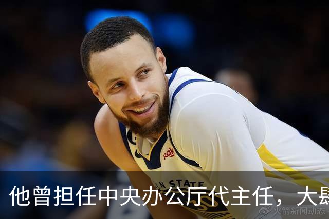 他曾担任中央办公厅代主任，大肆迫害年迈的彭老总，后被判刑18年