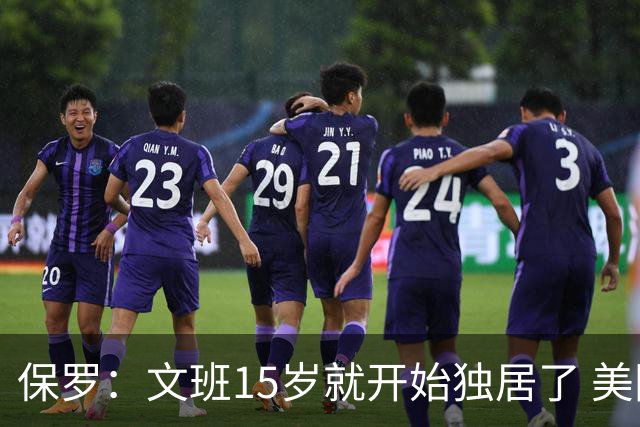 保罗：文班15岁就开始独居了 美国的家庭会让孩子们这么做吗？