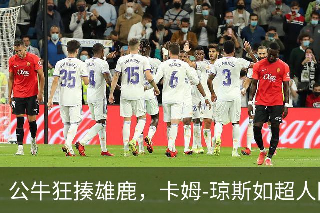 公牛狂揍雄鹿，卡姆-琼斯如超人降临