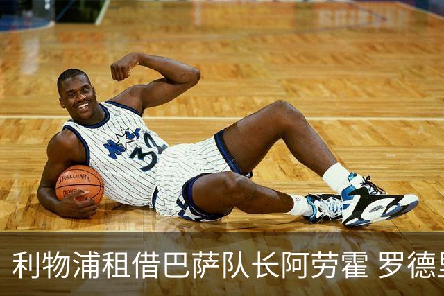 利物浦租借巴萨队长阿劳霍 罗德里转会进度如何？