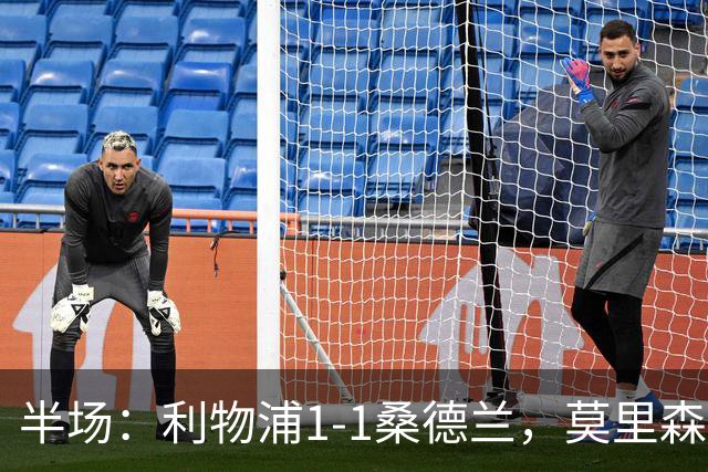 半场：利物浦1-1桑德兰，莫里森破僵勒费埃扳平，戈麦斯伤退