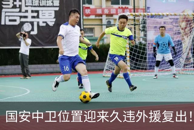 国安中卫位置迎来久违外援复出！曾是塞超豪门队长，已获出战资格