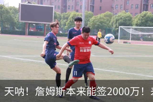 天呐！詹姆斯本来能签2000万！差点没走成！