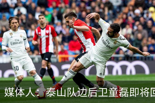 媒体人：泰山队边后卫童磊即将回归浙江队