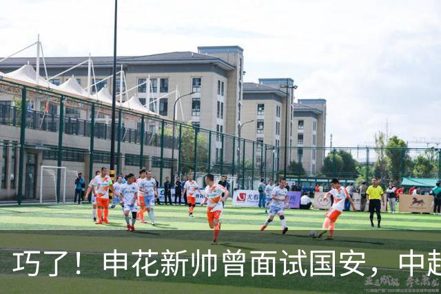 巧了！申花新帅曾面试国安，中超首秀就迎京沪战，能否取得开门红