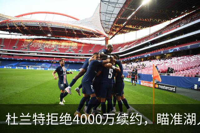 杜兰特拒绝4000万续约，瞄准湖人欲组超级梦幻组合！