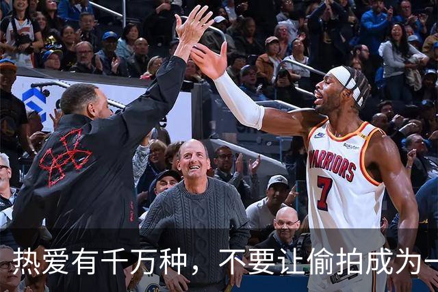 热爱有千万种，不要让偷拍成为一种！