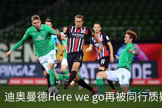 迪奥曼德Here we go再被同行质疑，罗马诺回应：等着瞧吧