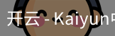 开云